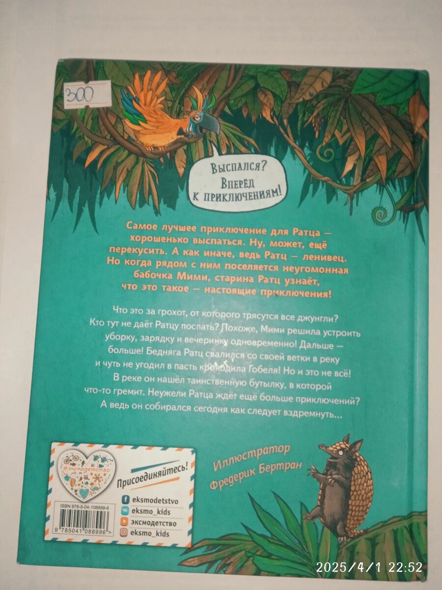 Ратц и Мими Послание в бутылке