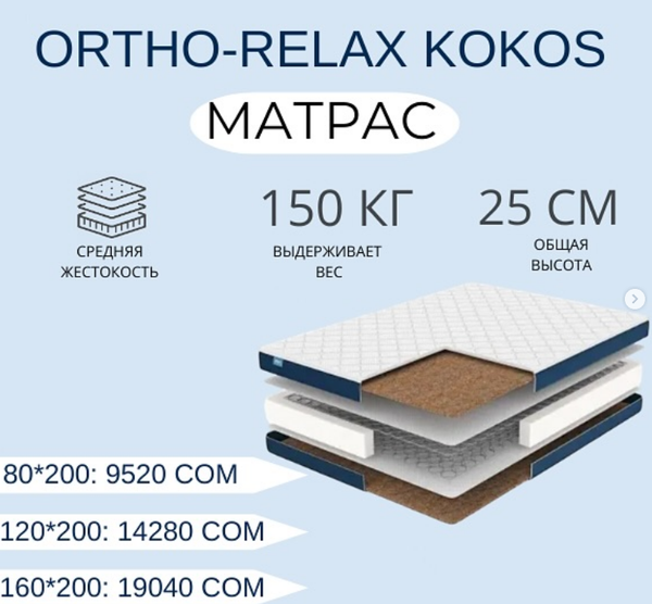 Идеальный матрас для комфортного сна – в Leader, ORTHO-RELAX KOKOS  размер 160*200