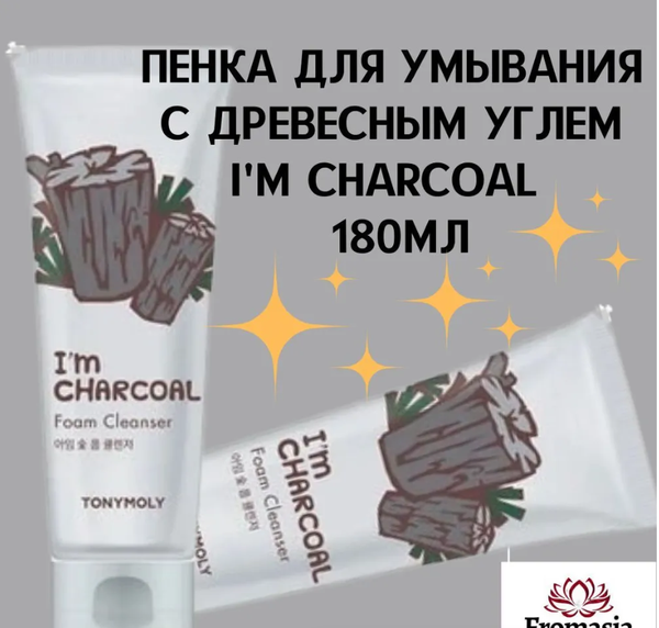 Пенка для умывания на основе древесного угля