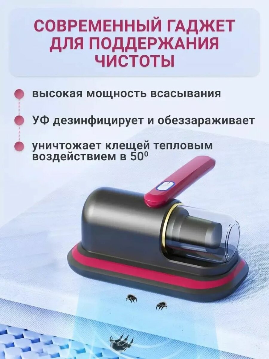 Ручной пылесос для мебели и пылевого клеща.